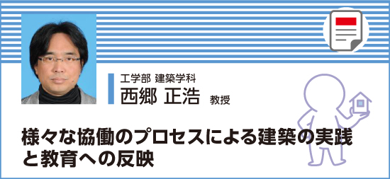 様々な協働のプロセスによる建築の実践と教育への反映