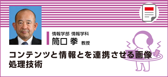 コンテンツと情報とを連携させる画像処理技術