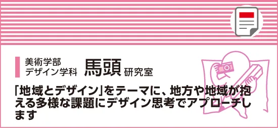 「地域とデザイン」をテーマに、地方や地域が抱える多様な課題にデザイン思考でアプローチします