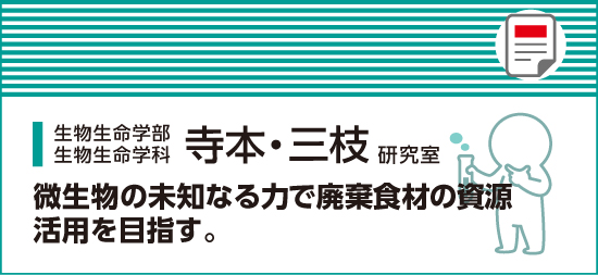 微生物の未知なる力で廃棄食材の資源活用を目指す