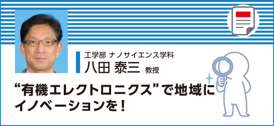 有機エレクトロニクスで地域にイノベーションを