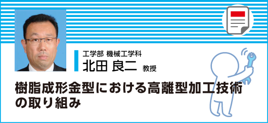 樹脂成形金型における高離型加工技術の取り組み