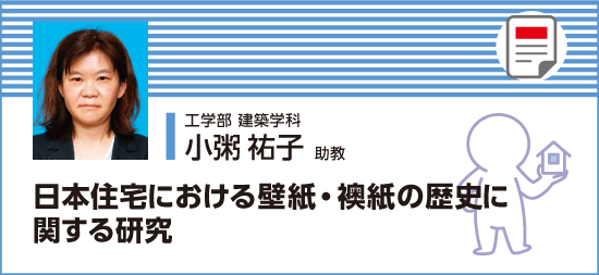 日本住宅における壁紙・襖紙の歴史に関する研究