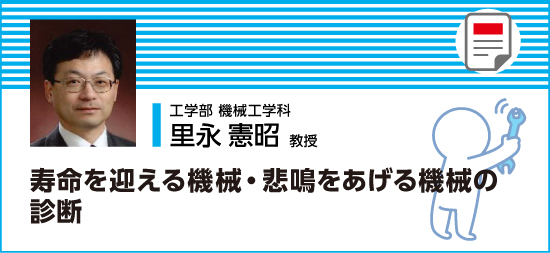 寿命を迎える機械・悲鳴をあげる機械の診断