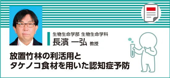 放置竹林の利活用とタケノコ食材で認知症予防