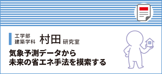 気象予測データから未来の省エネ手法を模索する