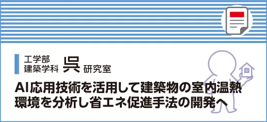 AI応用技術を活用して建築物の室内温熱環境を分析し省エネ促進手法の開発へ