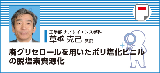 廃グリセロールを用いたポリ塩化ビニルの脱塩素資源化