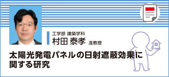 太陽光発電パネルの日射遮蔽効果に関する研究