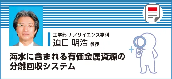 海水に含まれる有価金属資源の分離回収システム