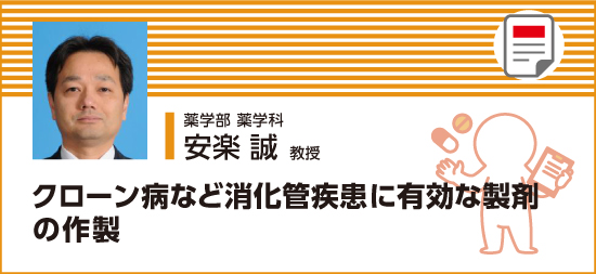 クローン病など消化管疾患に有効な製剤の作製