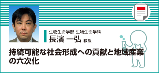 持続可能な社会形成への貢献と地域産業の六次化