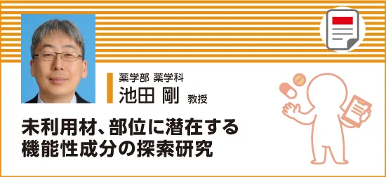 未利用材、部位に潜在する機能性成分