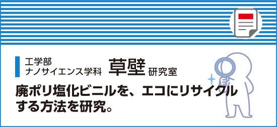 廃ポリ塩化ビニルをエコにリサイクルする方法を研究