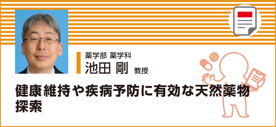 健康維持や疾病予防に有効な天然薬物探索