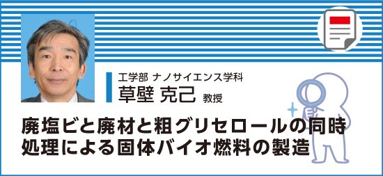 廃塩ビと廃材と粗グリセロールの同時処理による個体バイオ燃料の製造