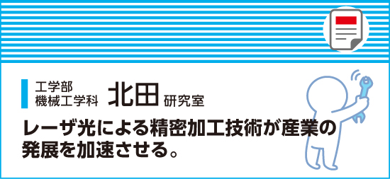 レーザー光による精密加工技術が産業の発展を加速させる