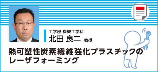 熱可塑性炭素繊維強化プラスチックのレーザフォーミング