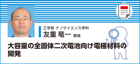 大容量の全固体二次電池向け電極材料の開発