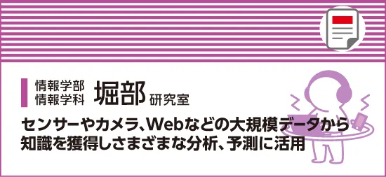 センサーやカメラ、Webなどの大規模データから知識を獲得しさまざまな分析、予測に活用