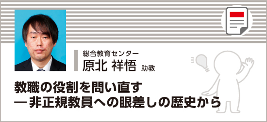 教職の役割を問い直すー非正規教員への眼差しの歴史から