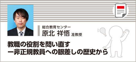 教職の役割を問い直すー非正規教員への眼差しの歴史から