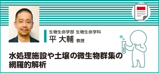 水処理施設や土壌の微生物群集の網羅的解析