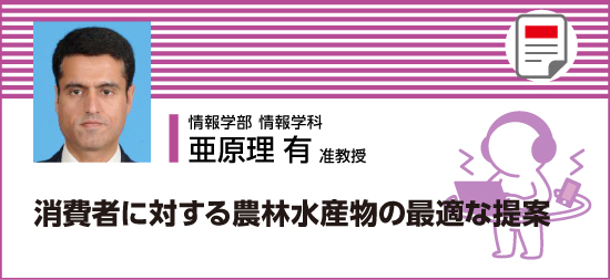 消費者に対する農林水産物の最適な提案