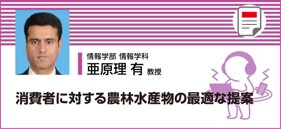 消費者に対する農林水産物の最適な提案