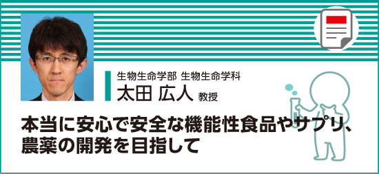 本当に安心で安全な機能性食品やサプリ、農業の開発を目指して