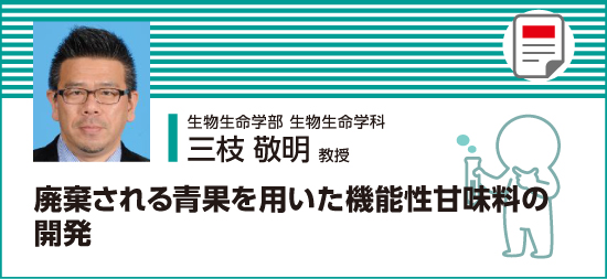 廃棄される青果を用いた機能性甘味料の開発