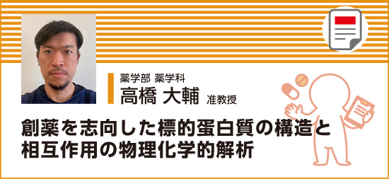 創薬を志向した標的蛋白質の構造と相互作用の物理化学的解析