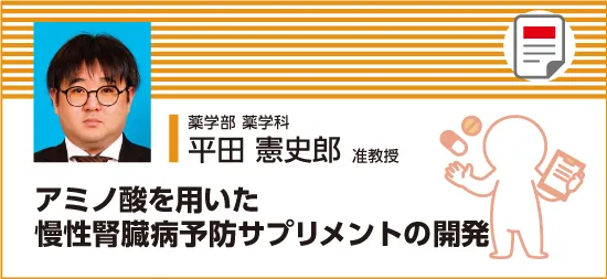 アミノ酸を用いた慢性腎臓病予防サプリメントの開発