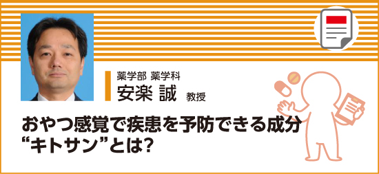 おやつ感覚で疾患を予防できる成分キトサンとは？