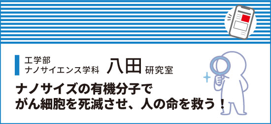 ナノザイズの有機分子でがん細胞を死滅させ、人の命を救う！