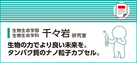 生物の力でより良い未来を。タンパク質のナノ粒子カプセル