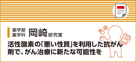 活性酸素の「悪い性質」を利用した抗がん剤で、がん治療に新たな可能性を