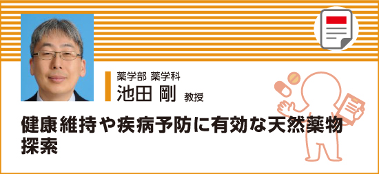 健康維持や疾病予防に有効な天然薬物探索