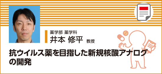 抗ウイルス薬を目指した新規核酸アナログの開発