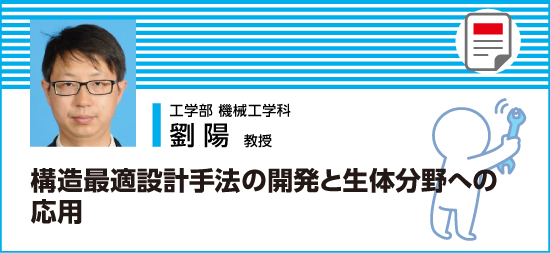 構造最適設計手法の開発と生体分野への応用