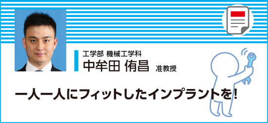 一人ひとりにフィットしたインプラントを！