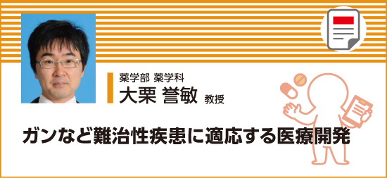 ガンなど難治性疾患に適応する医薬開発