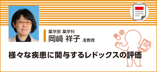 様々な疾患に関与するレドックスの評価