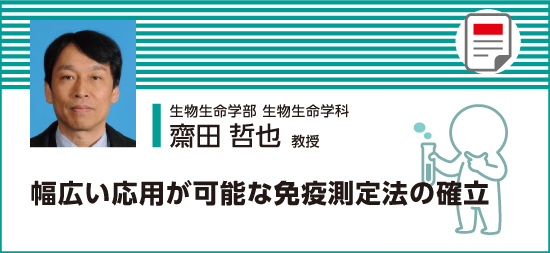 幅広い応用が可能な免疫測定法の確立