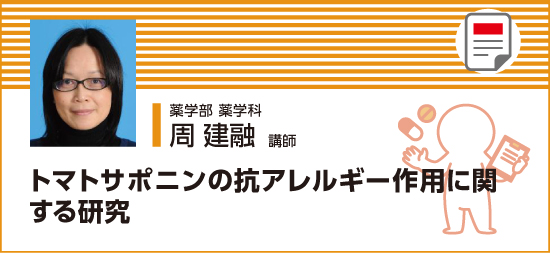 トマトサポニンの抗アレルギー作用に関する研究