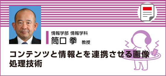 コンテンツと情報とを連携させる画像処理技術