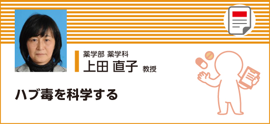 ハブ毒を科学する