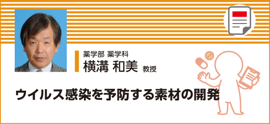 ウイルス感染を予防する素材の開発