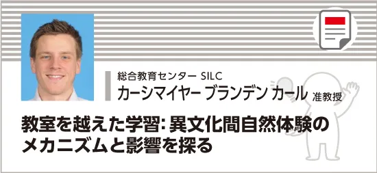 異文化間自然体験のメカニズムと影響
