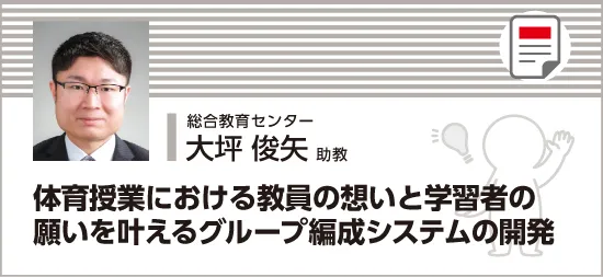 体育授業における教員の想いと学習者の願うグループ編成